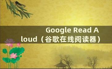 Google Read Aloud（谷歌在线阅读器）